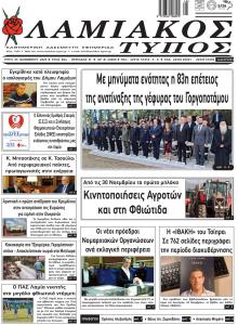 Λαμιακός Τύπος