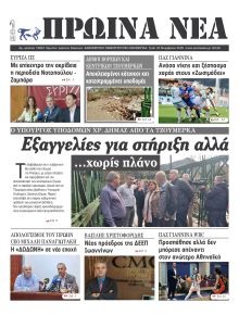 Πρωινά Νέα Ιωαννίνων