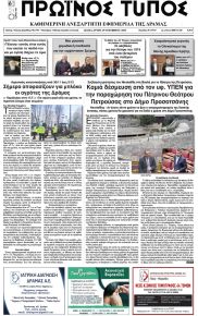 Πρωινός Τύπος Δρ.