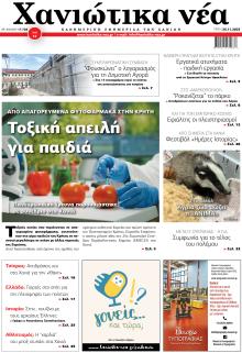 Χανιώτικα Νέα