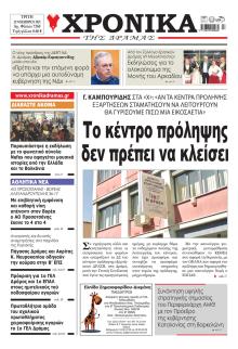 Χρονικά Δράμας