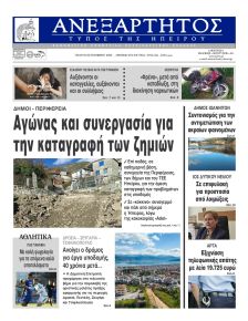 Ανεξάρτητος Ηπείρου