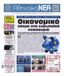 Αθηναϊκά Νέα