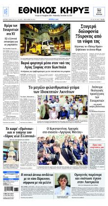 Εθνικός Κήρυξ