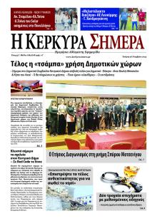 Η Κέρκυρα Σήμερα