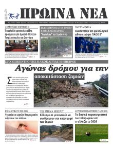 Πρωινά Νέα Ιωαννίνων