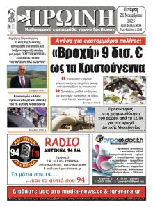 Πρωινή Γρεβενών