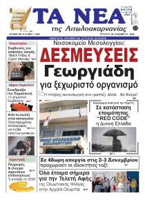 Τα Νέα Αιτωλοακαρνανίας