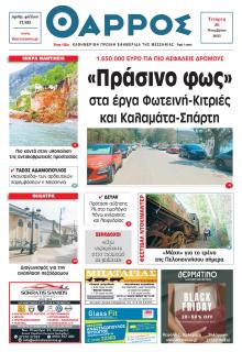 Θάρρος Μεσσηνίας