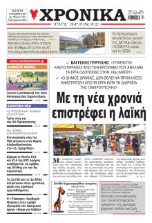 Χρονικά Δράμας