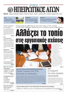 Ηπειρωτικός Αγών