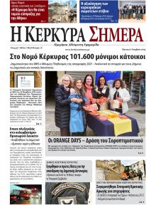 Η Κέρκυρα Σήμερα
