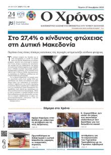 Ο Χρόνος Κοζάνης