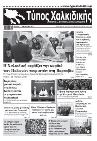 Τύπος Χαλκιδικής