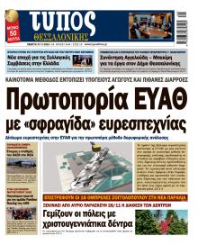 Τύπος Θεσσαλονίκης