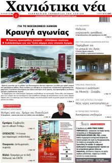 Χανιώτικα Νέα