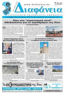 Χιώτικη Διαφάνεια