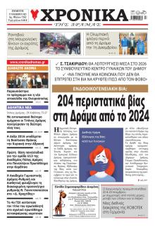 Χρονικά Δράμας