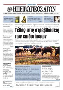 Ηπειρωτικός Αγών