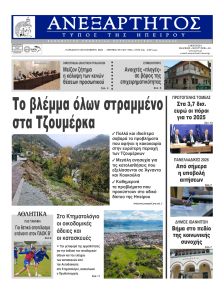 Ανεξάρτητος Ηπείρου