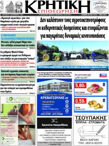 Κρητική Επιθεώρηση