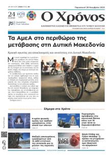 Ο Χρόνος Κοζάνης