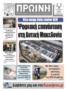 Πρωινή Κοζάνης