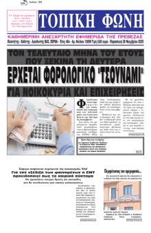 Τοπική Φωνή Πρέβεζας