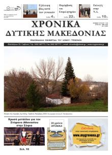 Χρονικά Δυτ. Μακεδονίας