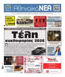 Αθηναϊκά Νέα