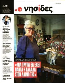 Η ΕΦΗΜΕΡΙΔΑ ΤΩΝ ΣΥΝΤΑΚΤΩΝ - ΝΗΣΙΔΕΣ