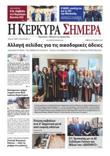 Η Κέρκυρα Σήμερα