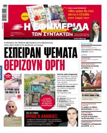 Των συντακτών