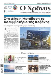 Ο Χρόνος Κοζάνης