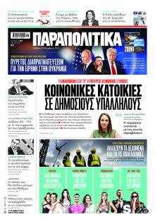 Παραπολιτικά