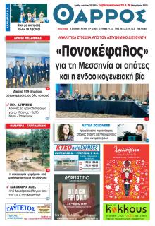 Θάρρος Μεσσηνίας