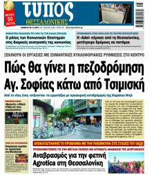 Τύπος Θεσσαλονίκης