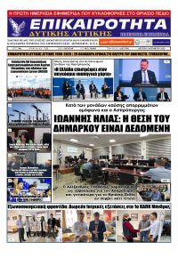 Επικαιρότητα Δ. Α.