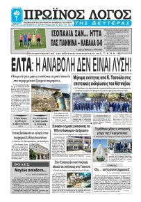 Πρωινός λόγος Ιωαννίνων