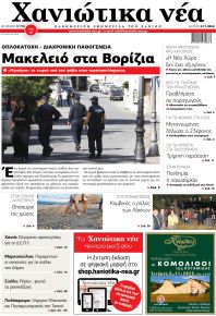 Χανιώτικα Νέα