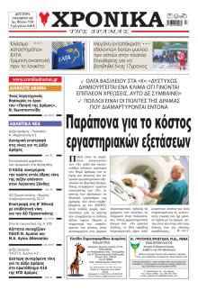 Χρονικά Δράμας