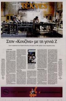 Η ΚΑΘΗΜΕΡΙΝΗ - ΤΕΧΝΕΣ ΚΑΙ ΓΡΑΜΜΑΤΑ