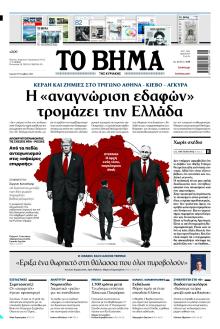 Το Βήμα της Κυριακής