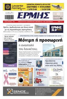 Ερμής Ζακύνθου