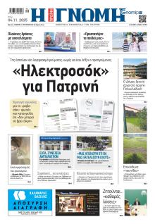 Γνώμη της Πάτρας