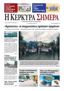 Η Κέρκυρα Σήμερα