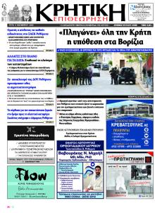 Κρητική Επιθεώρηση