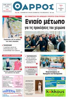 Θάρρος Μεσσηνίας