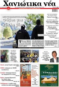 Χανιώτικα Νέα