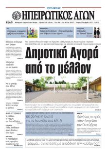 Ηπειρωτικός Αγών